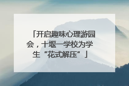 开启趣味心理游园会，十堰一学校为学生“花式解压”