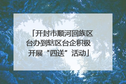 开封市顺河回族区台办到辖区台企积极开展“四送”活动