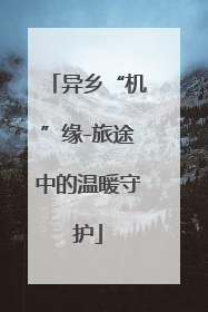 异乡“机”缘-旅途中的温暖守护