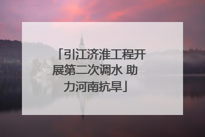 引江济淮工程开展第二次调水 助力河南抗旱
