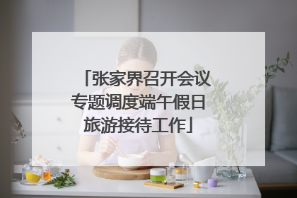 张家界召开会议专题调度端午假日旅游接待工作