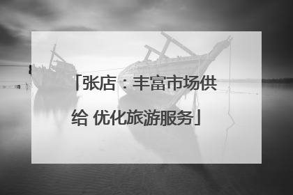 张店：丰富市场供给 优化旅游服务