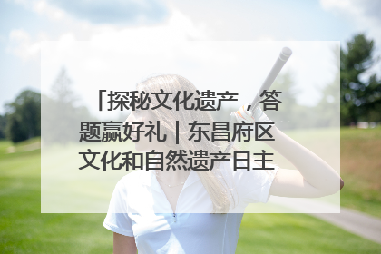 探秘文化遗产，答题赢好礼｜东昌府区文化和自然遗产日主题活动来袭！