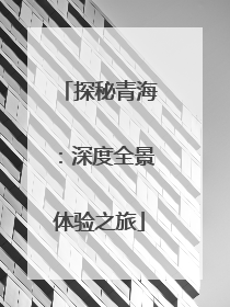 探秘青海：深度全景体验之旅