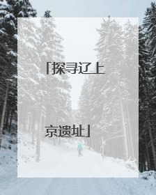 探寻辽上京遗址