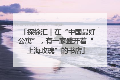 探徐汇｜在“中国最好公寓”，有一家盛开着“上海玫瑰”的书店