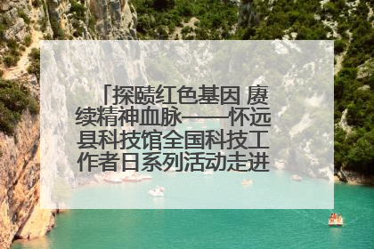 探赜红色基因 赓续精神血脉——怀远县科技馆全国科技工作者日系列活动走进怀远县实验中学