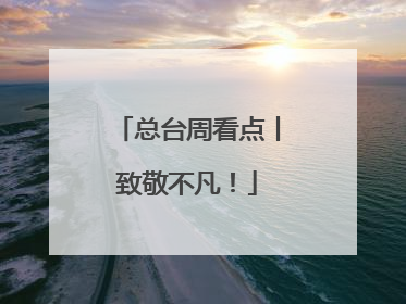 总台周看点丨致敬不凡！