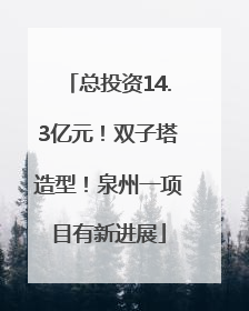 总投资14.3亿元！双子塔造型！泉州一项目有新进展