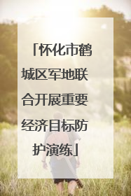 怀化市鹤城区军地联合开展重要经济目标防护演练