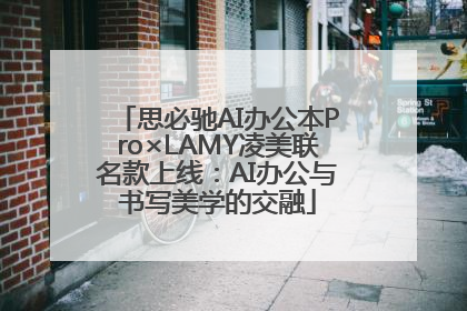 思必驰AI办公本Pro×LAMY凌美联名款上线：AI办公与书写美学的交融