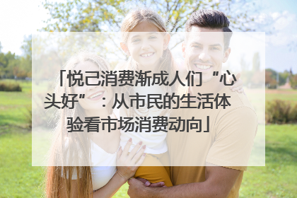 悦己消费渐成人们“心头好”：从市民的生活体验看市场消费动向