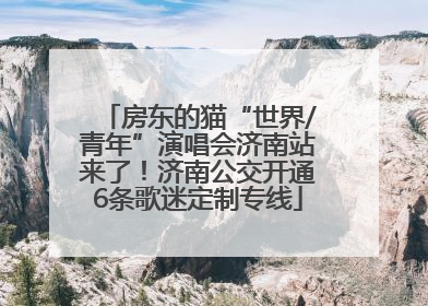 房东的猫“世界/青年”演唱会济南站来了！济南公交开通6条歌迷定制专线