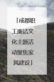 成都职工廉洁文化主题活动聚焦家风建设