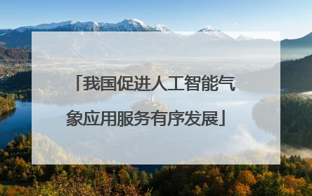 我国促进人工智能气象应用服务有序发展