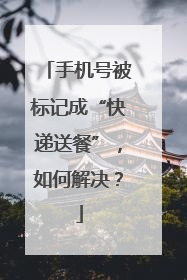 手机号被标记成“快递送餐”，如何解决？