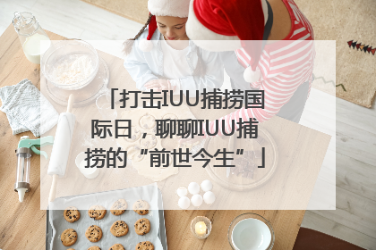 打击IUU捕捞国际日，聊聊IUU捕捞的“前世今生”