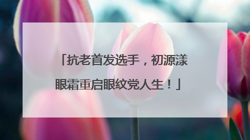 抗老首发选手，初源漾眼霜重启眼纹党人生！