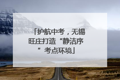 护航中考，无锡旺庄打造“静洁序”考点环境