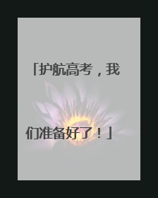 护航高考，我们准备好了！