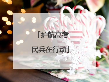 护航高考 民兵在行动