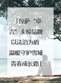 拉萨“卓·吉”未检品牌以法治为盾 温暖守护雪域青春成长路