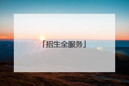 招生全服务
