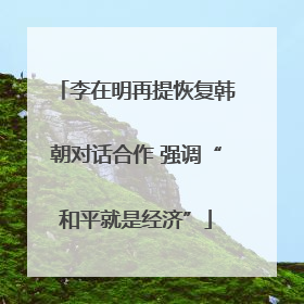 李在明再提恢复韩朝对话合作 强调“和平就是经济”