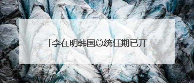 李在明韩国总统任期已开启 接下来他会怎么干