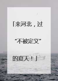 来河北，过“不被定义”的夏天！