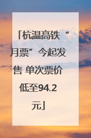 杭温高铁“月票”今起发售 单次票价低至94.2元