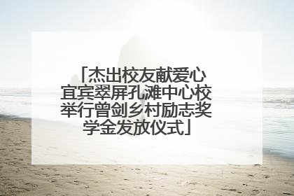 杰出校友献爱心 宜宾翠屏孔滩中心校举行曾剑乡村励志奖学金发放仪式