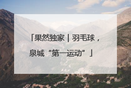 果然独家｜羽毛球，泉城“第一运动”