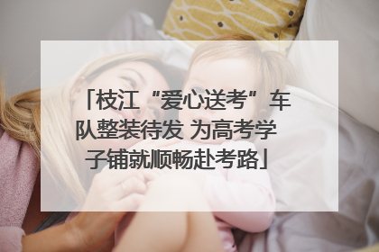 枝江“爱心送考”车队整装待发 为高考学子铺就顺畅赴考路