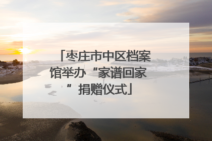 枣庄市中区档案馆举办“家谱回家”捐赠仪式