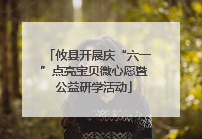 攸县开展庆“六一”点亮宝贝微心愿暨公益研学活动