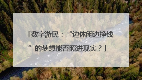 数字游民：“边休闲边挣钱”的梦想能否照进现实？