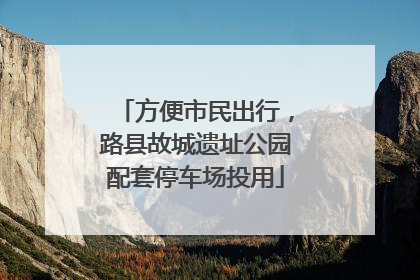 方便市民出行，路县故城遗址公园配套停车场投用