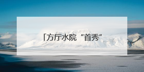 方厅水院“首秀”！一场从空间到内容都透着“绿色”与“高质量”的大会
