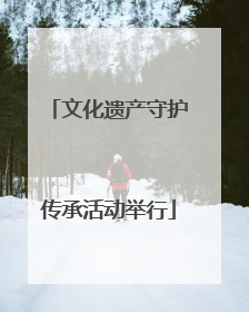 文化遗产守护传承活动举行