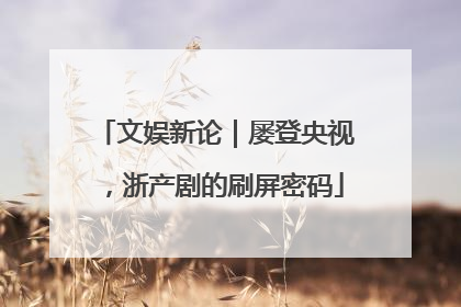 文娱新论｜屡登央视，浙产剧的刷屏密码