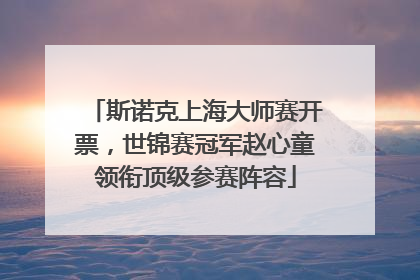 斯诺克上海大师赛开票，世锦赛冠军赵心童领衔顶级参赛阵容