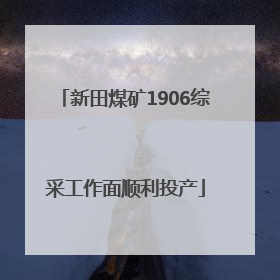 新田煤矿1906综采工作面顺利投产