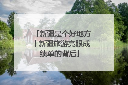 新疆是个好地方丨新疆旅游亮眼成绩单的背后