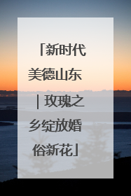 新时代美德山东｜玫瑰之乡绽放婚俗新花
