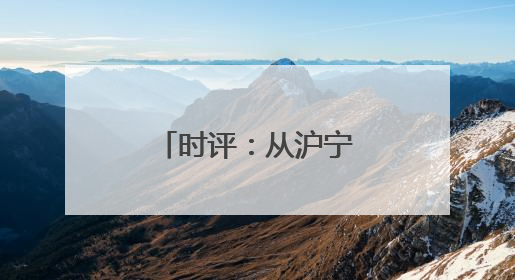 时评：从沪宁沿江高铁，看见发展新脉络