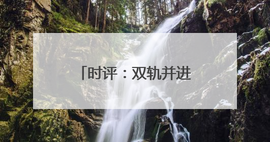 时评：双轨并进，运输数据里的经济转型动能
