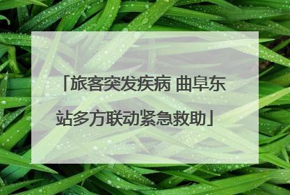 旅客突发疾病 曲阜东站多方联动紧急救助