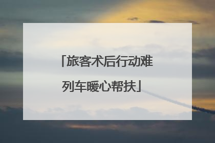 旅客术后行动难 列车暖心帮扶