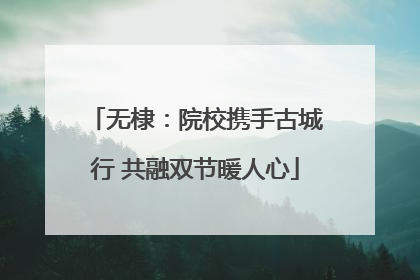 无棣：院校携手古城行 共融双节暖人心